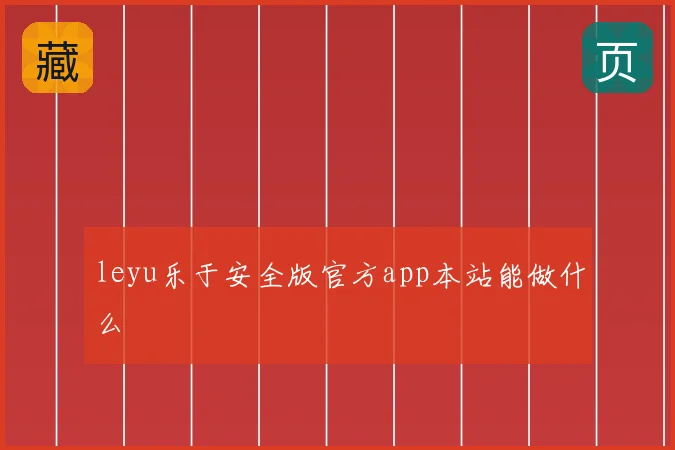 leyu乐于安全版官方app本站能做什么
