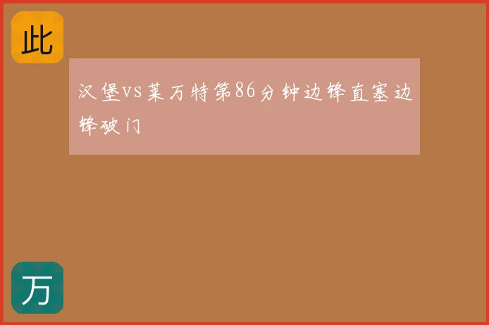 汉堡vs莱万特第86分钟边锋直塞边锋破门