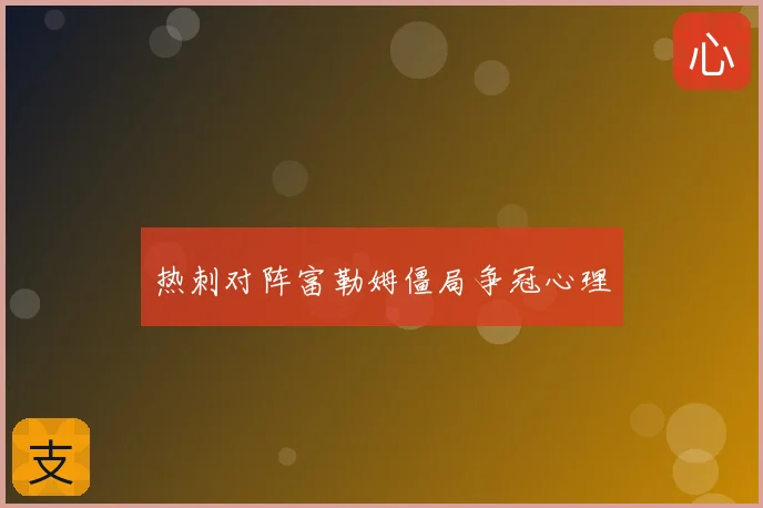 热刺对阵富勒姆僵局争冠心理